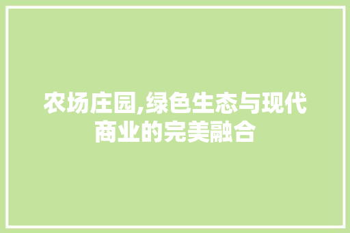 农场庄园,绿色生态与现代商业的完美融合