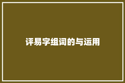 评易字组词的与运用