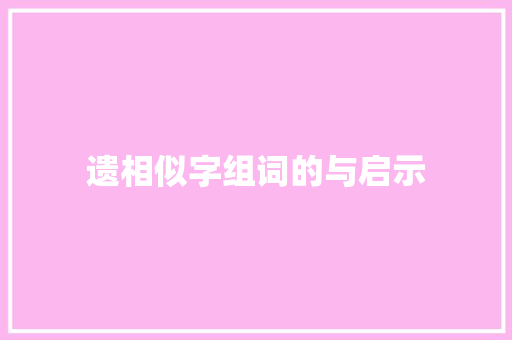 遗相似字组词的与启示