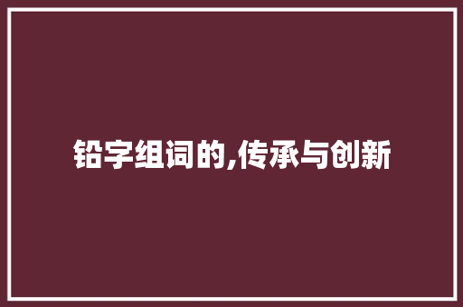 铅字组词的,传承与创新