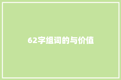 62字组词的与价值