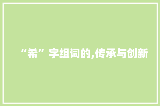 “希”字组词的,传承与创新