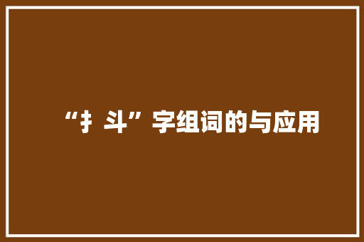 “扌斗”字组词的与应用