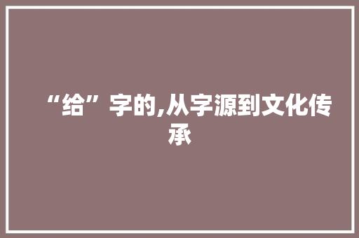 “给”字的,从字源到文化传承