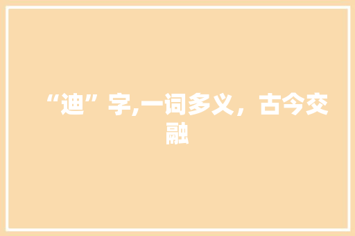 “迪”字,一词多义，古今交融