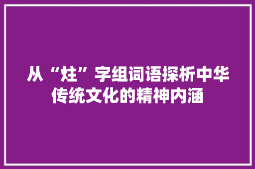 从“炷”字组词语探析中华传统文化的精神内涵