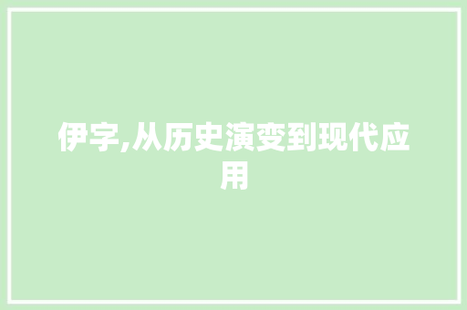 伊字,从历史演变到现代应用