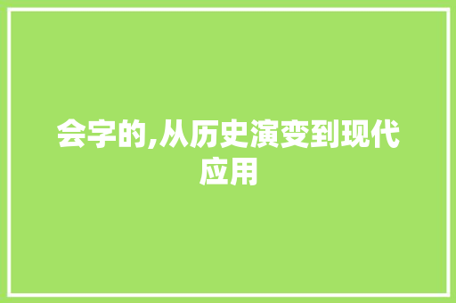 会字的,从历史演变到现代应用