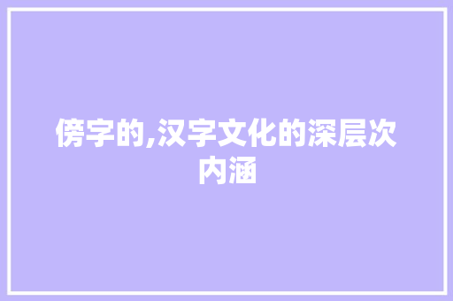 傍字的,汉字文化的深层次内涵