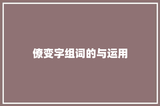 僚变字组词的与运用