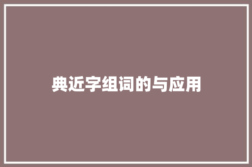 典近字组词的与应用