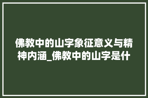 佛教中的山字象征意义与精神内涵_佛教中的山字是什么意思