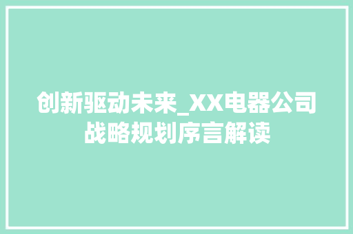 创新驱动未来_XX电器公司战略规划序言解读