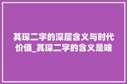 其琛二字的深层含义与时代价值_其琛二字的含义是啥意思