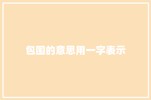 包围的意思用一字表示