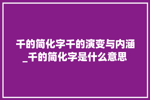 千的简化字千的演变与内涵_千的简化字是什么意思 诗词佳句