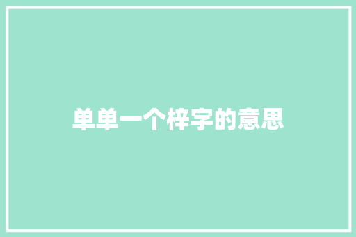 单单一个梓字的意思