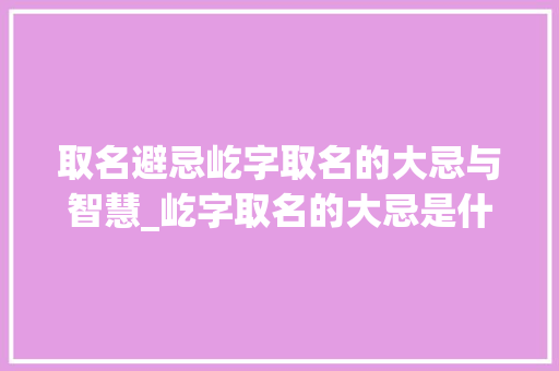 取名避忌屹字取名的大忌与智慧_屹字取名的大忌是什么意思