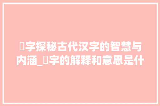 叴字探秘古代汉字的智慧与内涵_叴字的解释和意思是什么 诗词佳句