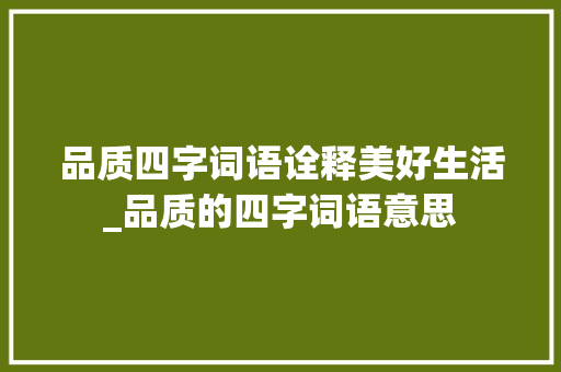 品质四字词语诠释美好生活_品质的四字词语意思