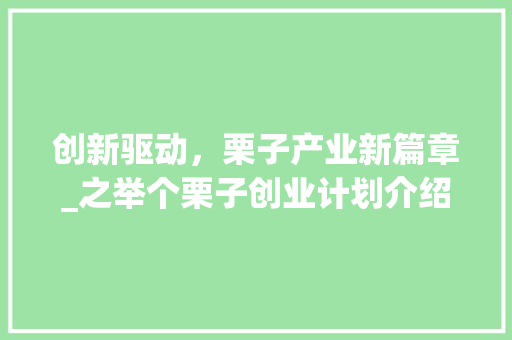 创新驱动，栗子产业新篇章_之举个栗子创业计划介绍