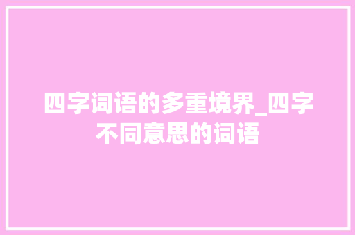 四字词语的多重境界_四字不同意思的词语