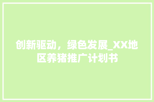 创新驱动，绿色发展_XX地区养猪推广计划书 古代典籍