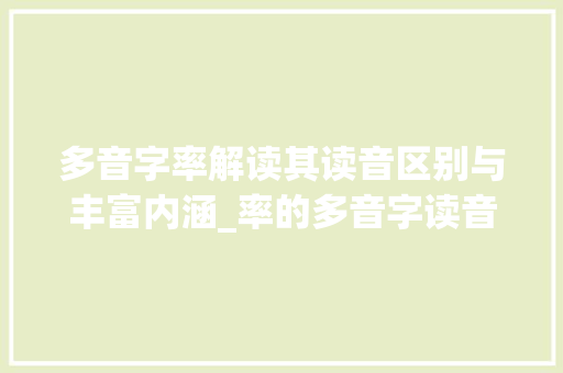 多音字率解读其读音区别与丰富内涵_率的多音字读音啥意思啊