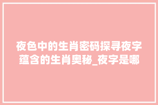 夜色中的生肖密码探寻夜字蕴含的生肖奥秘_夜字是哪几个生肖的意思