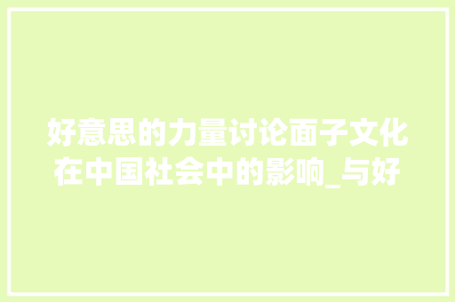 好意思的力量讨论面子文化在中国社会中的影响_与好意思一样的字