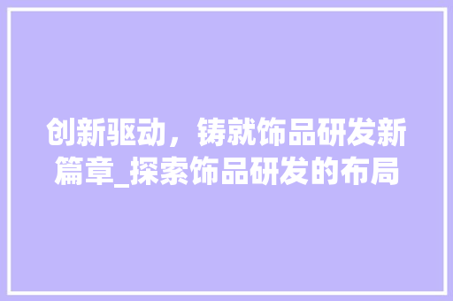 创新驱动，铸就饰品研发新篇章_探索饰品研发的布局与规划
