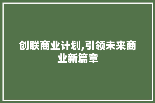 创联商业计划,引领未来商业新篇章 近义词汇