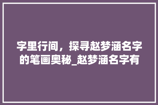 字里行间，探寻赵梦涵名字的笔画奥秘_赵梦涵名字有几笔字的意思
