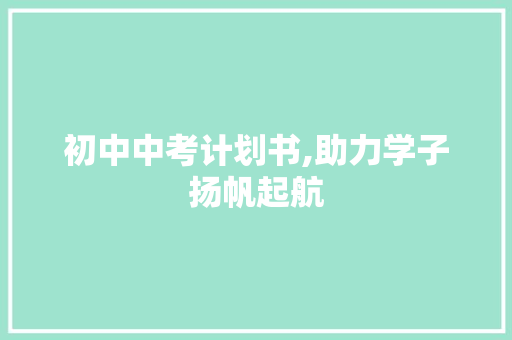初中中考计划书,助力学子扬帆起航