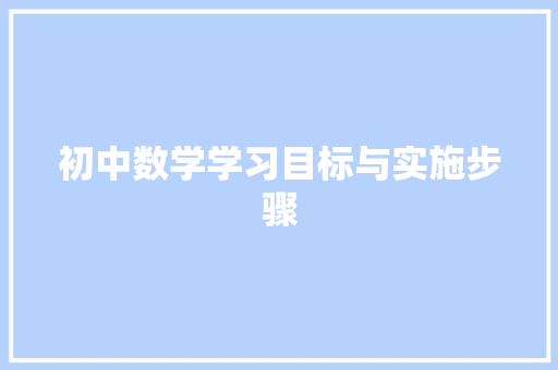 初中数学学习目标与实施步骤 古代典籍