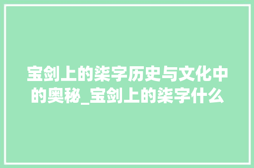 宝剑上的柒字历史与文化中的奥秘_宝剑上的柒字什么意思啊