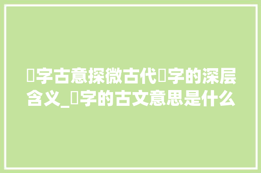 宼字古意探微古代宼字的深层含义_宼字的古文意思是什么呢