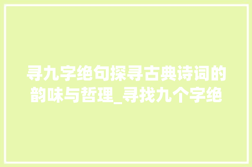 寻九字绝句探寻古典诗词的韵味与哲理_寻找九个字绝句的意思是