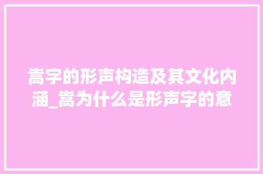 嵩字的形声构造及其文化内涵_嵩为什么是形声字的意思