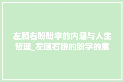 左顾右盼盼字的内涵与人生哲理_左顾右盼的盼字的意思是
