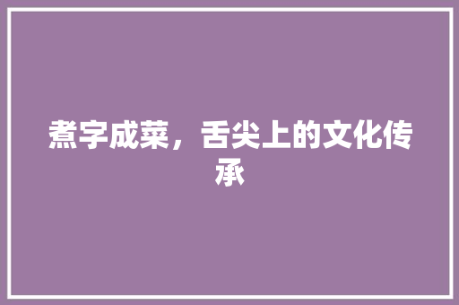 煮字成菜，舌尖上的文化传承 诗词佳句