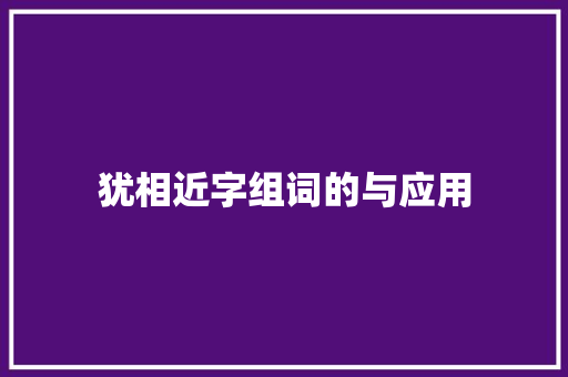 犹相近字组词的与应用