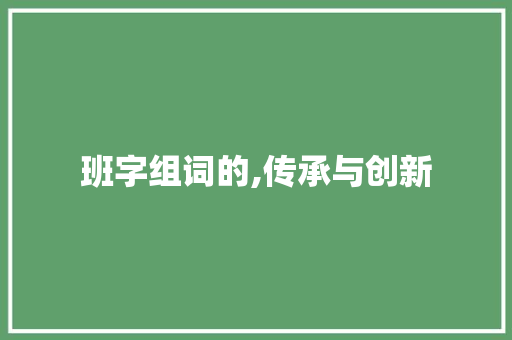 班字组词的,传承与创新
