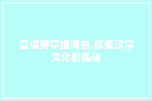 目偏旁字组词的,探索汉字文化的奥秘