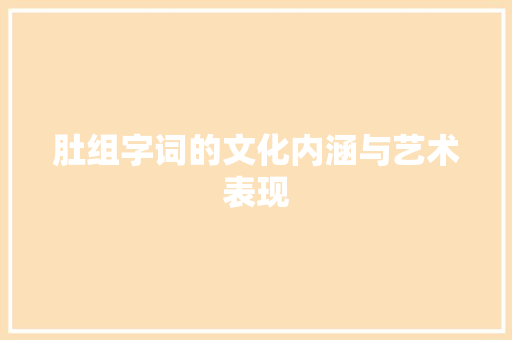肚组字词的文化内涵与艺术表现