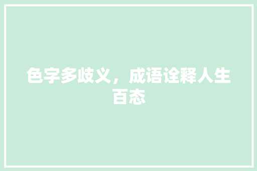 色字多歧义，成语诠释人生百态
