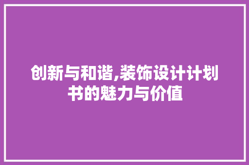 创新与和谐,装饰设计计划书的魅力与价值