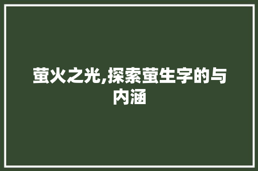 萤火之光,探索萤生字的与内涵