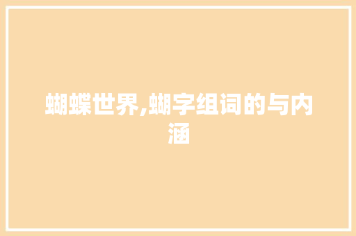 蝴蝶世界,蝴字组词的与内涵