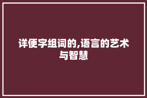 详便字组词的,语言的艺术与智慧